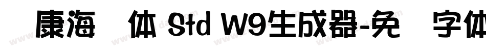 华康海报体 Std W9生成器字体转换